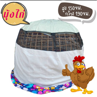 มุ้งไก่ชน ผ้าหนา ราคาถูก ฝีมือแม่บ้าน สินค้าขายดี คนรักไก่ต้องมี