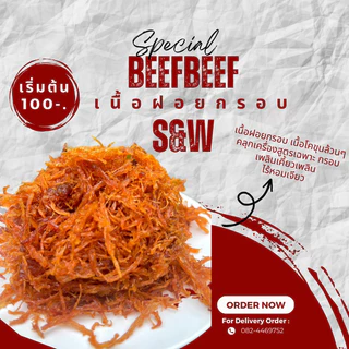 เนื้อฝอยฮาลาล กรอบ Beef Beef S&W