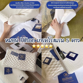 ⭐️Hilton ⭐️ หมอนเพื่อสุขภาพ หมอนเกรดพรีเมียมโรงแรม 5 ดาว หมอนยางพาราพร้อมส่ง