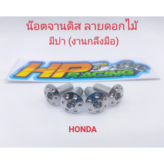 น๊อตยึดจานดิสเบรค ลายดอกไม้ (มีบ่า) สแตนเลส สำหรับใส่รถ HONDA ทุกรุ่น (ราคาต่อตัว) งานกลึงมือ