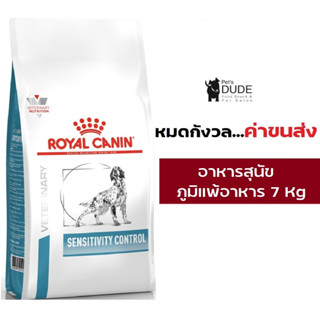 Royal Canin Sensitivity Control 7 kg อาหารสุนัข โรคผิวหนัง แพ้อาหาร ใช้แหล่งโปรตีนคัดสรรพิเศษ 7 kg