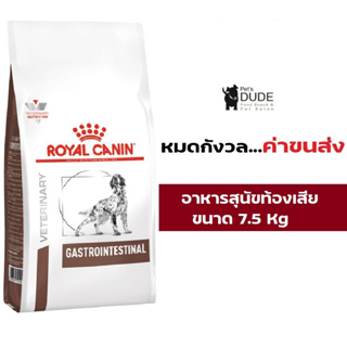 Royal Canin Gastro intestinal 7.5 kg อาหารสุนัขท้องเสียโรยัลคานิน 7.5 kg