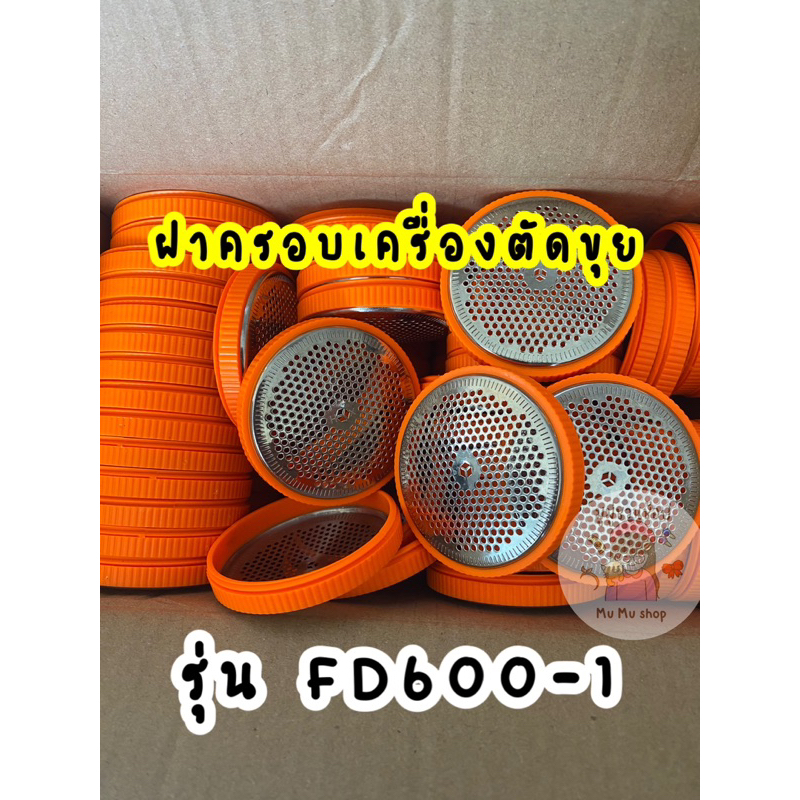 (พร้อมส่ง)”อะไหล่ ฝาครอบ ”เครื่องตัดขุยผ้ารุ่น FD600-1 (6ใบตัด)