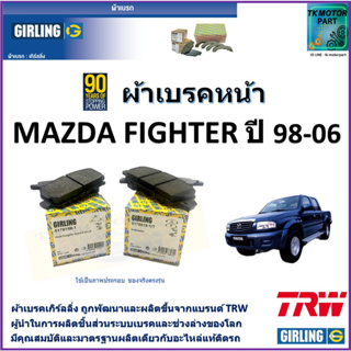 ผ้าเบรคหน้า มาสด้า ไฟเตอร์ Mazda Fighter ปี 98-06 ยี่ห้อ girling ผ้าเบรคผลิตขึ้นจากแบรนด์ TRW