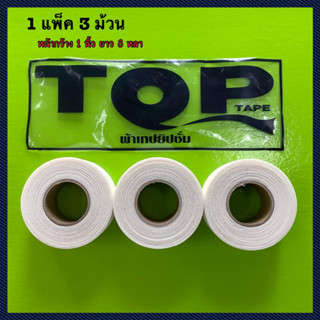 ผ้าเทปยิปซั่ม TOP TAPE หน้ากว้าง 1 นิ้ว บรรจุแพ็คล่ะ 3 ม้วน ยาวม้วนล่ะ 8 หลา ( หรือ 7.20 เมตร) งานฝ้า เพดาน ยิบชั่ม