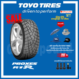 ยางโตโย🚨ส่งเร็ว🚨ส่งฟรี มีของแถม รุ่น PROXES R1R ขอบ15 195/50 R15 205/50 R15 TOYO TIRES