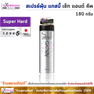 แกสบี้ สเปรย์ฝุ่น เซ็ท แอนด์ คีพ 180มล./200มล. | Gatsby Set & Keep Hair Spray 180ml./200ml.