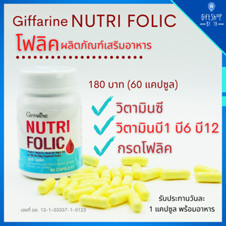 นูทริ โฟลิค กิฟฟารีน Nutri Folic Giffarine กรดโฟลิค และวิตามินรวม ชนิดแคปซูล เสริมธาตุเหล็ก บำรุงเลือด ลดการอ่อนเพลีย