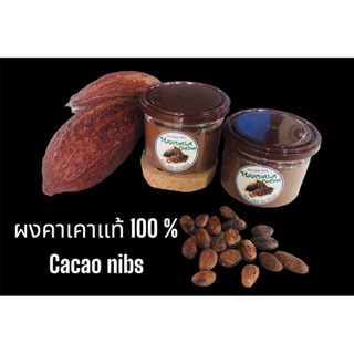 ผงคาเคาแท้ 💯% Cacao powder จากบ้านแม่แตง จ.เชียงใหม่