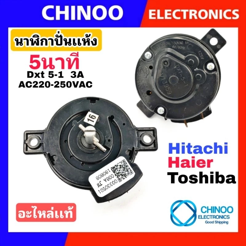 นาฬิกาปั่นเเห้ง 5นาที 3A 220-250V Hitachi Haier เเละ Toshiba ใช้ได้ 3รุ่น อะไหล่ เครื่องซักผ้า