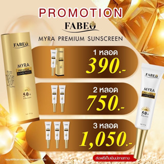 #ส่งฟรี กันแดด FABEO MYRA Premium sunscreen SPF50 PA++ฟาบิโอ้ กันแดด spf50 pa++