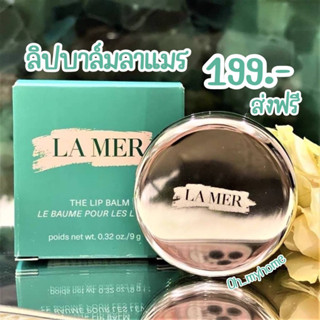 La Mer The Lip Balm  สุดยอดลิปบาล์มริมฝีปากอวบอิ่ม เนียนนุ่ม 9g ส่งฟรี