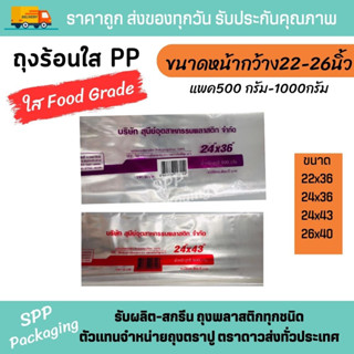 ถุงพลาสติกใสอเนกประสงค์ ถุงร้อนบาง PP ตราดาว ขนาดใหญ่พิเศษ กว้าง22-26นิ้ว แพ็ค 500 กรัม-1000กรัม