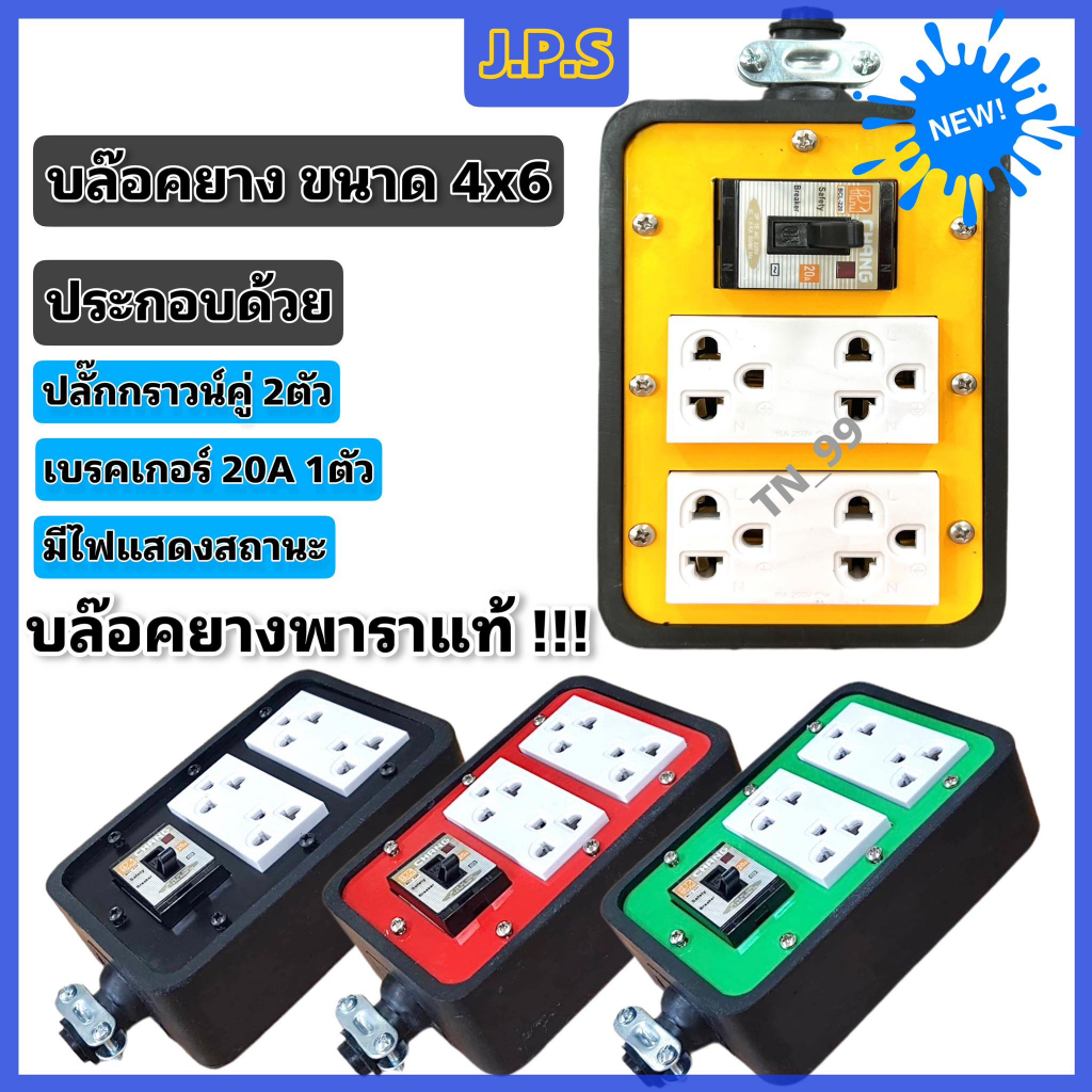 บล๊อคยางพาราแท้ J.P.S 4ช่องเสียบ ปล๊ักกราวน์ 2ตัว/ เบรคเกอร์ 20A มีไฟแสดงสถานะ4x6BKบล็อคยางปลั๊กสนาม