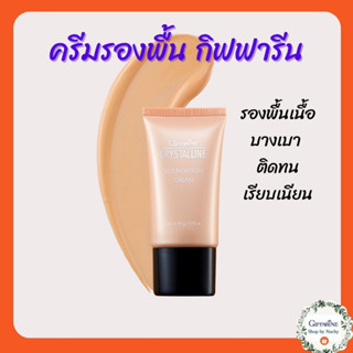 ครีมรองพื้น คริสตัลลีน (Crystalline Foundation Cream)รองพื้นขั้นเทพ ที่ปกปิดอย่างเป็นธรรมชาติ ผสานสารบำรุงและสารกันแดด