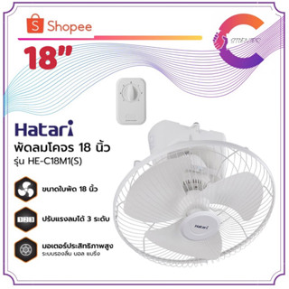 Hatari พัดลมโคจร 18นิ้ว รุ่น HE-C18M1(S) ควบคุมการหยุดส่ายได้