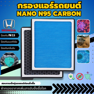 กรองแอร์ฮอนด้า NANO N95 CARBON กรองฝุ่นpm0.3 pm2.5 pm10✅ป้องกันภูมิแพ้ Civic FD,FB / Accord G7,G8,G9,G10 / CRV G3,G4