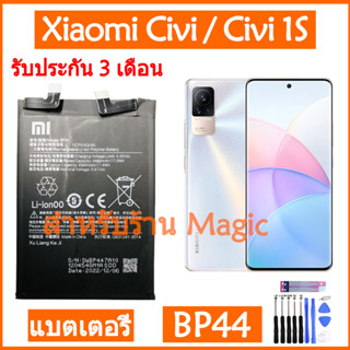 Original แบตเตอรี่ Xiaomi Civi / Mi Civi 1S battery BP44 4500mAh รับประกัน 3 เดือน