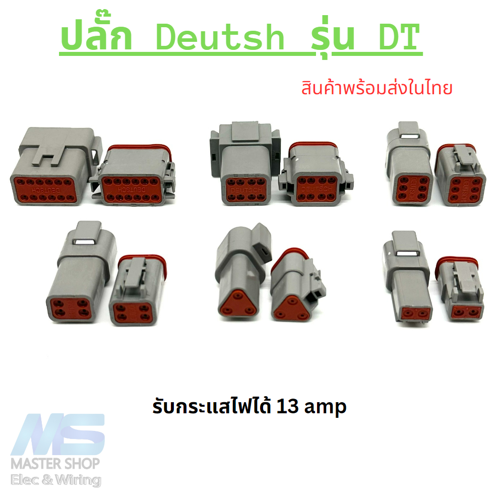 ปลั๊ก DT ปลั๊กเชื่อมต่อสายไฟ Deutsch  DT Series สำหรับรถยนต์ มอเตอร์ไซด์ รถบรรทุก
