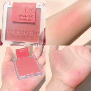 OMB-13 Winter ใครอยากน่ารัก ต้องปัดสีนี้!🥰💖 #ohmyblushบลัชออนไร้ฝุ่น