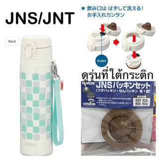 ✅ Thermos Japan อะไหล่ JNS-550 , JNT-550 ครบชุด 2 ชิ้น💰จ่ายปลายทางได้ 💵แท้ 💯