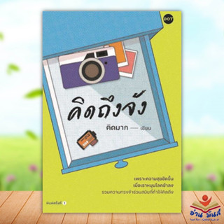 หนังสือ คิดถึงจัง ผู้เขียน: คิดมาก  สำนักพิมพ์: DOT  หมวดหมู่: วรรณกรรม , เรื่องสั้น อ่านมันส์