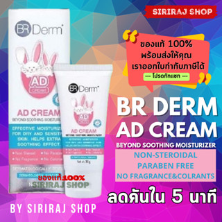 BR Derm AD CREAM Beyond Soothing Moisturizer | บีอาร์ เดิร์ม เอดี ครีม | 30 กรัม