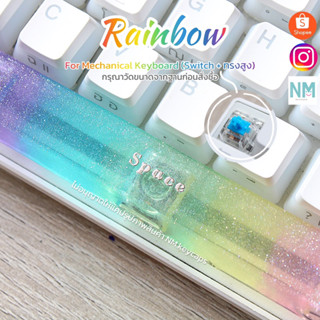 คีย์แคปเรซิ่น Rainbow [❗️สินค้ามาใหม่❗️]สำหรับ Mechanical Keyboard ทำประมาณ 2-3 วัน