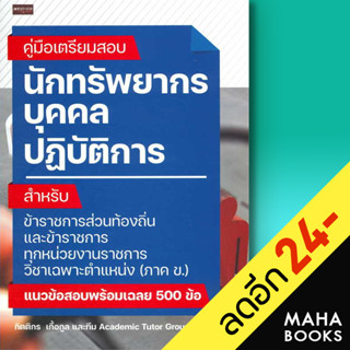 คู่มือเตรียมสอบ นักทรัพยากรบุคคลปฏิบัติการ | เพชรประกาย กิตติกร เกื้อกูล , ทีม Academic Tutor Group (Thailand)