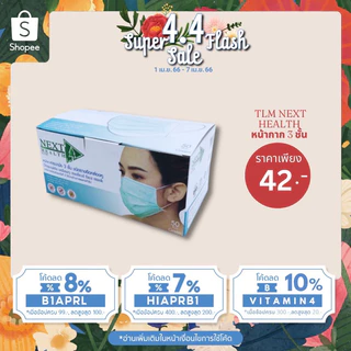 แท้!ค่าส่งถูก🏍 หน้ากาก TLM Next Health 3 ชั้น สีเขียว กล่อง 50 ชิ้น