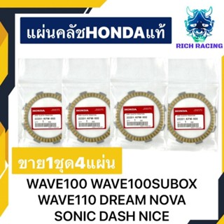 แผ่นคลัช 1ชุด4แผ่น WAVE100 WAVE100SUBOX WAVE110 DREAM NOVA DASH NICE HONDAแท้