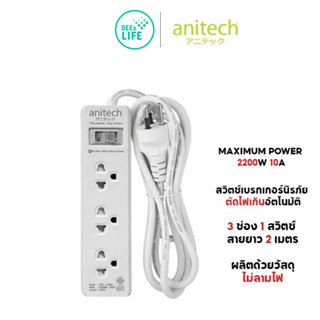 Anitech ปลั๊กไฟมอก.3ช่อง 1สวิตช์ สายยาว 2เมตร รุ่น H233-2M  รับประกัน 2 ปี