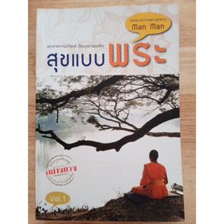 หนังสือ สุขแบบพระ พระราชภาวนาวิสุทธิ์ (ไชยบูลย์ ธมฺมชโย)