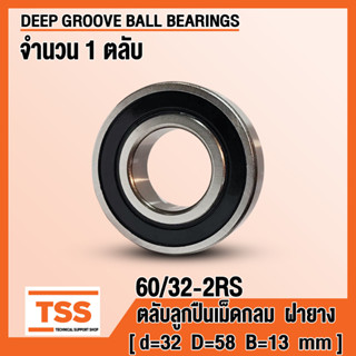 60/32-2RS (32x58x13 mm) ตลับลูกปืนเม็ดกลม ฝายาง 60/32 (DEEP GROOVE BALL BEARING) 60/32RS จำนวน 1 ตลับ โดย TSS