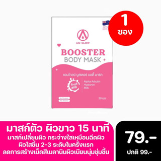 AM GLOW Booster body mask มาส์กเปลี่ยนผิวเซต 1 ซอง