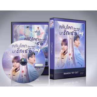 ซีรี่ย์จีน Next Stop Your World (2023) สลับโลกมารักเธอ DVD 2 แผ่นจบ.(ซับไทย)