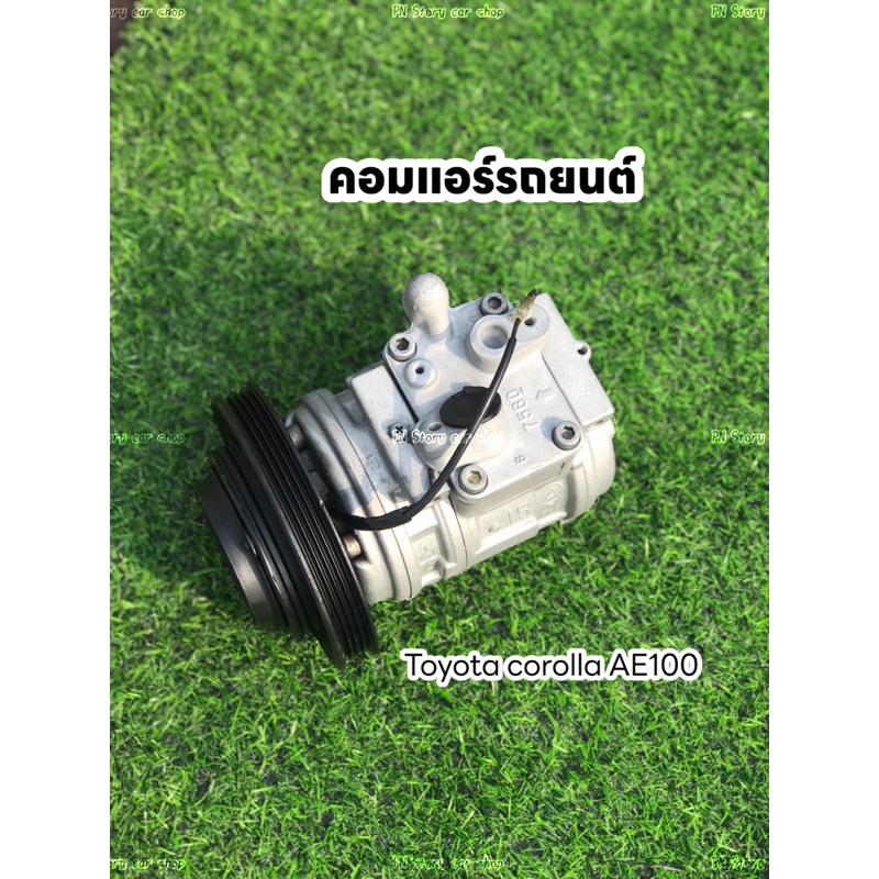 คอมแอร์รถยนต์ 10PA15 โตโยต้า AE100 AE101 แท้ ใส่ได้หลายรุ่นสอบถามทางแชท