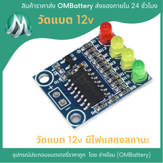 วัดแบต 12v สำหรับวัดแบตเตอรี่ 12v ทุกประเภท ลิเที่ยมไอออน ตะกั่วกรด แบตแห้ง OMB