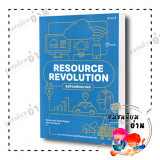 หนังสือ RESOURECE REVOLUTION ธุรกิจพลิกอนาคต ผู้เขียน: Stefan Heck ,Matt Rogers,Paul Carroll  : สำนักพิมพ์เกลือ