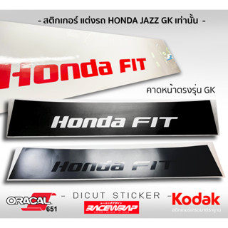 สติกเกอร์คาดหน้าตรงรุ่น GK " HONDA FIT " สไตล์ยี่ปุ่น (ติด jazz gk เท่านั้น)