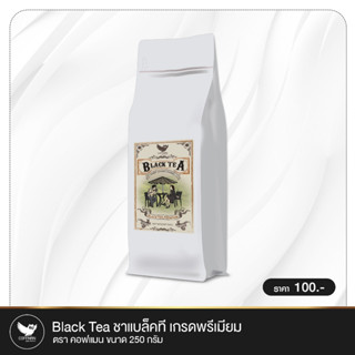 Black Tea ชาแบล็คที เกรดพรีเมียม ชาดำ 250g