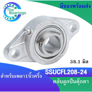 SS UCFL208-24 ขนาดรู 1นิ้วครึ่ง ( 1.1/2" หรือ 38.1 มิลลิเมตร ) ตลับลูกปืนตุ๊กตาสเตนแลส ( STAINLESS STEEL BEARING ) SSUCF