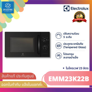 🔥พร้อมส่ง 📌สั่ง 1 ชิ้น ต่อ 1 ออเดอร์ ELECTROLUX ไมโครเวฟ 23 ลิตร กำลังไฟ 800 วัตต์ รุ่น EMM23K22B สี ดำ