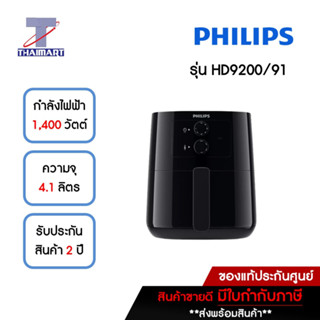 PHILIPS Airfryer หม้อทอดไร้น้ำมัน รุ่น HD9200 Rpid Air Technology เทคโนโลยีทอดไม่ใส่น้ำมัน THAIMART | ไทยมาร์ท