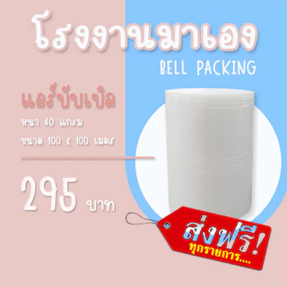*ส่งฟรี แอร์บับเบิลกันกระแทก สีใส หนา40แกรม Airbubble ส่งฟรี1ออเดอร์สั่งได้ไม่จำกัด