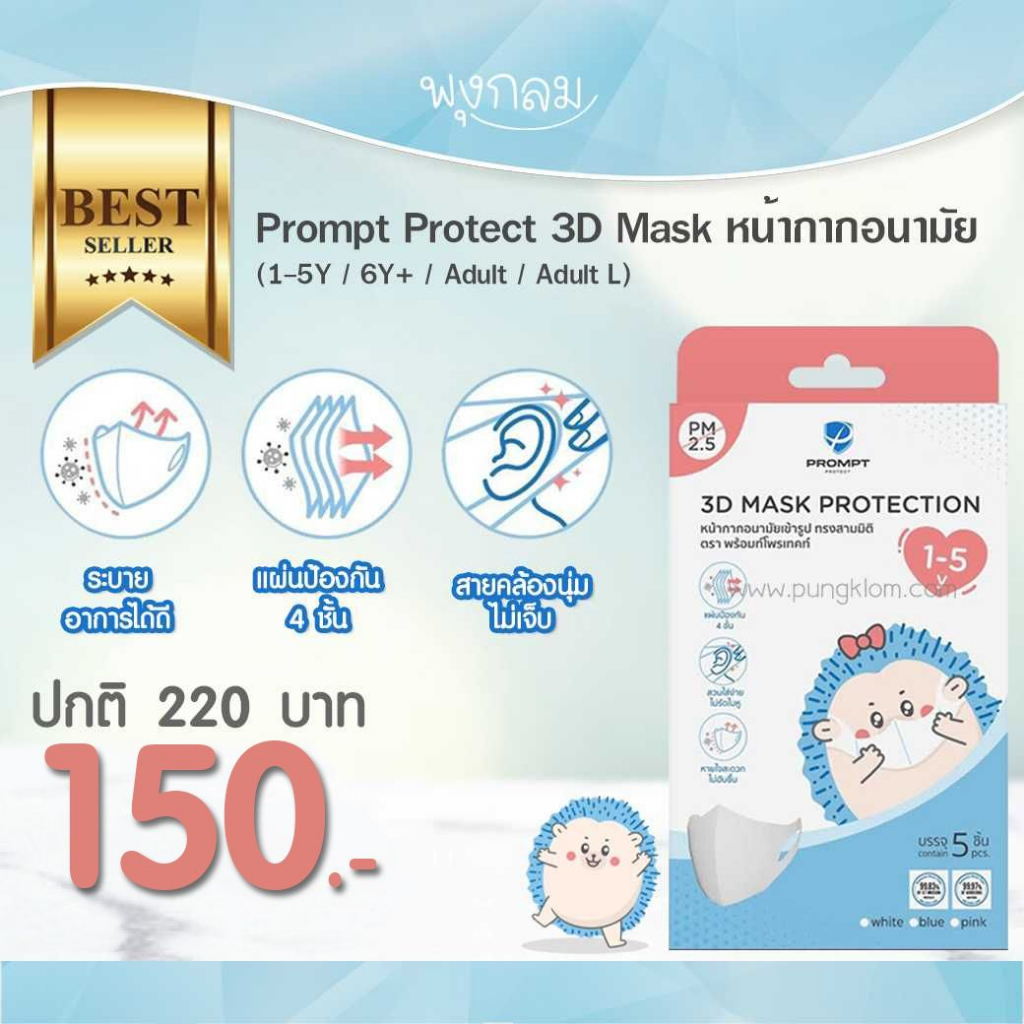 Prompt Protect 3D Mask หน้ากากอนามัยเด็ก-ผู้ใหญ่ สายคล้องหน้ากาก GRP