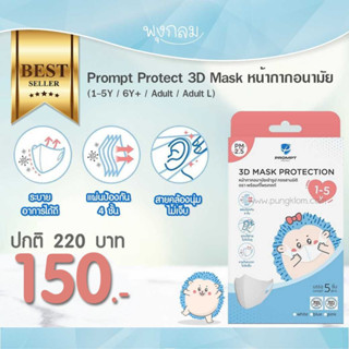 Prompt Protect 3D Mask หน้ากากอนามัยเด็ก-ผู้ใหญ่ PRO9