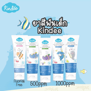 Kindee ยาสีฟันยอดนิยมของเด็กๆ คินดี้  non/500/1000ppm