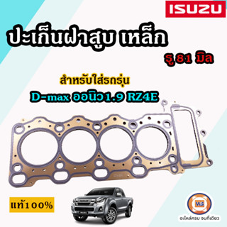 Isuzu ปะเก็นฝาสูบ เหล็ก รู81m. สำหรับใส่รถรุ่น  D-max  ออนิว1.9 RZ4E แท้