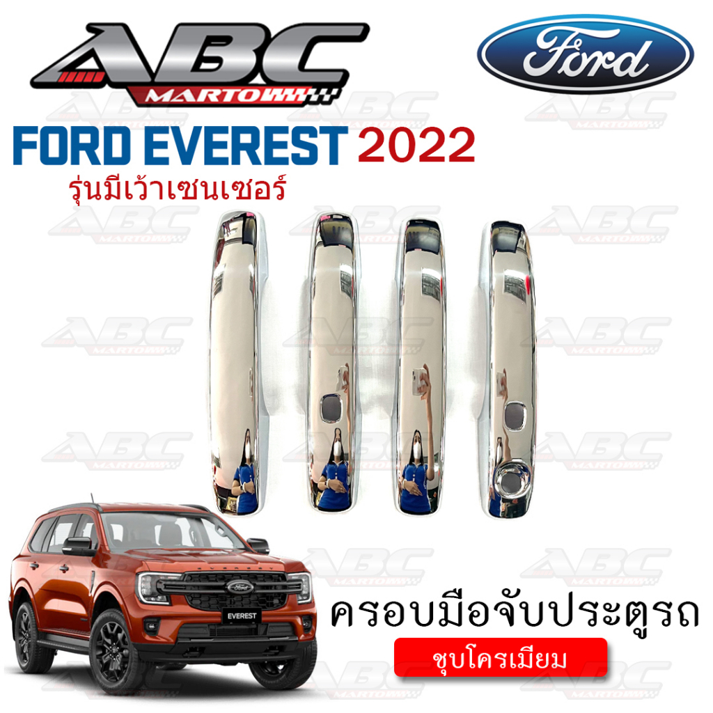 ครอบมือจับ ที่จับเปิดประตู ครอบมือจับประตู รถ FORD EVEREST ปี 2022 (รุ่น มีเว้า เซนเซอร์เปิด-ปิดประต